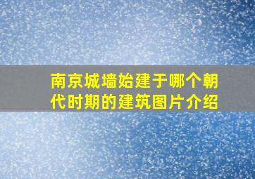 南京城墙始建于哪个朝代时期的建筑图片介绍