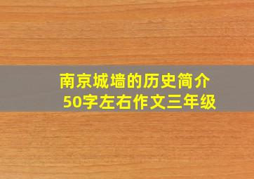 南京城墙的历史简介50字左右作文三年级