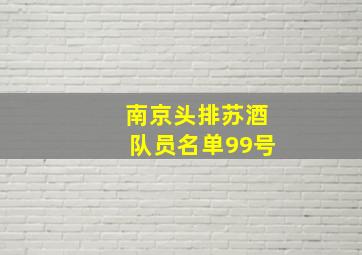 南京头排苏酒队员名单99号