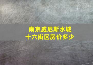 南京威尼斯水城十六街区房价多少