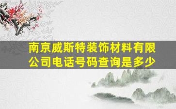 南京威斯特装饰材料有限公司电话号码查询是多少