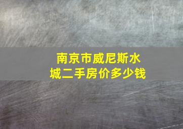 南京市威尼斯水城二手房价多少钱