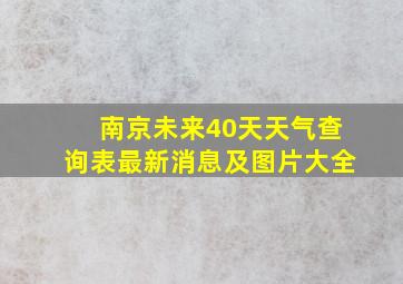 南京未来40天天气查询表最新消息及图片大全