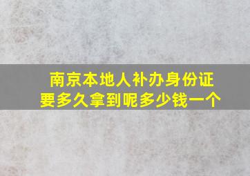 南京本地人补办身份证要多久拿到呢多少钱一个