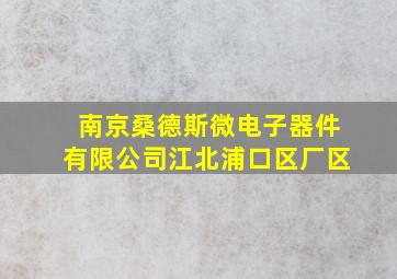 南京桑德斯微电子器件有限公司江北浦口区厂区