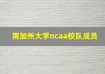 南加州大学ncaa校队成员