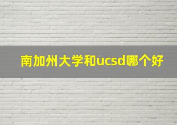 南加州大学和ucsd哪个好