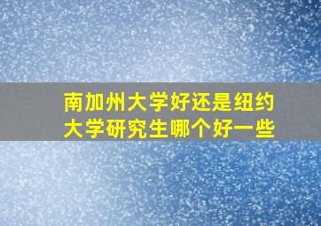 南加州大学好还是纽约大学研究生哪个好一些