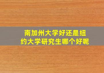 南加州大学好还是纽约大学研究生哪个好呢