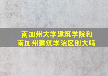 南加州大学建筑学院和南加州建筑学院区别大吗