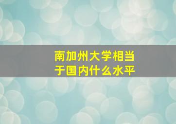 南加州大学相当于国内什么水平