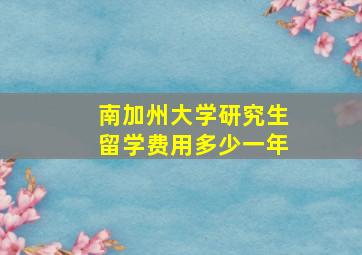 南加州大学研究生留学费用多少一年