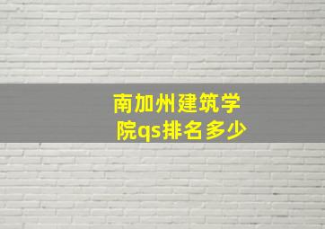 南加州建筑学院qs排名多少