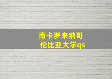 南卡罗来纳哥伦比亚大学qs