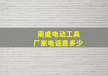 南威电动工具厂家电话是多少