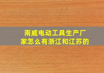 南威电动工具生产厂家怎么有浙江和江苏的