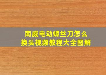 南威电动螺丝刀怎么换头视频教程大全图解