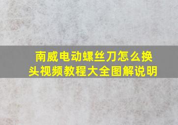 南威电动螺丝刀怎么换头视频教程大全图解说明