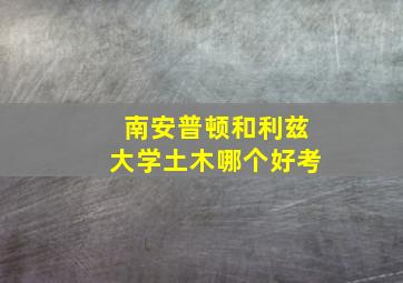 南安普顿和利兹大学土木哪个好考