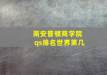 南安普顿商学院qs排名世界第几