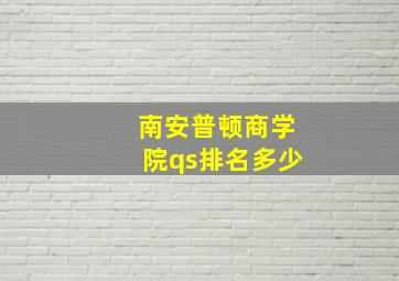 南安普顿商学院qs排名多少