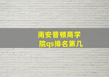 南安普顿商学院qs排名第几