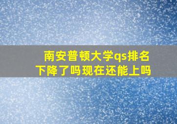 南安普顿大学qs排名下降了吗现在还能上吗