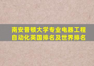 南安普顿大学专业电器工程自动化英国排名及世界排名