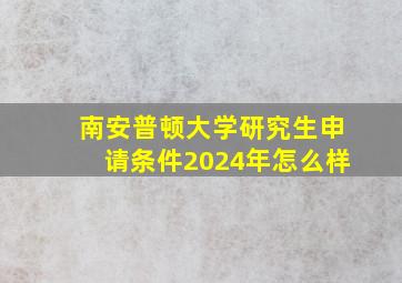 南安普顿大学研究生申请条件2024年怎么样