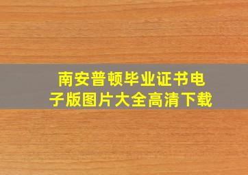 南安普顿毕业证书电子版图片大全高清下载