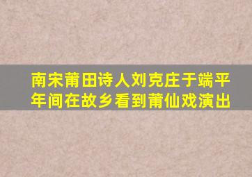 南宋莆田诗人刘克庄于端平年间在故乡看到莆仙戏演出