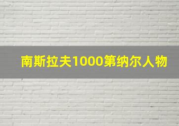 南斯拉夫1000第纳尔人物