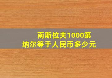 南斯拉夫1000第纳尔等于人民币多少元