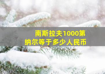 南斯拉夫1000第纳尔等于多少人民币