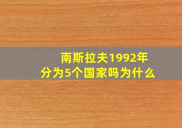 南斯拉夫1992年分为5个国家吗为什么