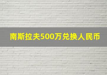 南斯拉夫500万兑换人民币