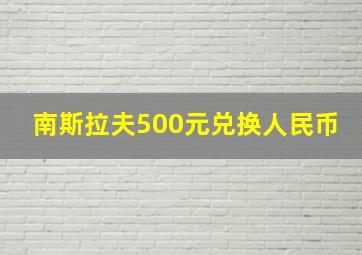 南斯拉夫500元兑换人民币