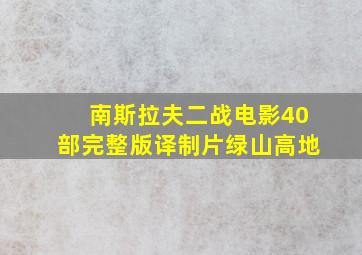 南斯拉夫二战电影40部完整版译制片绿山高地