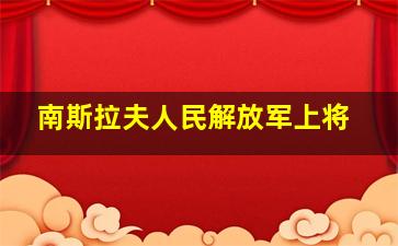 南斯拉夫人民解放军上将