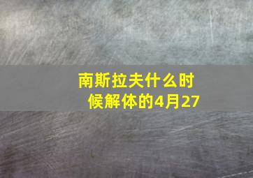 南斯拉夫什么时候解体的4月27