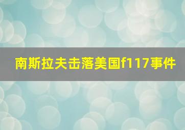 南斯拉夫击落美国f117事件