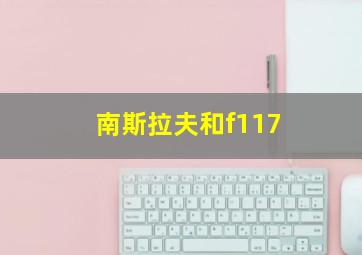 南斯拉夫和f117