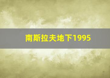 南斯拉夫地下1995