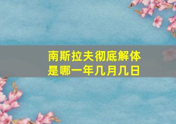 南斯拉夫彻底解体是哪一年几月几日