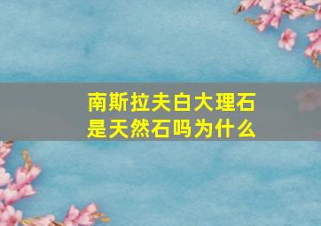 南斯拉夫白大理石是天然石吗为什么