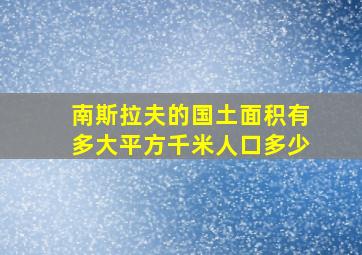 南斯拉夫的国土面积有多大平方千米人口多少