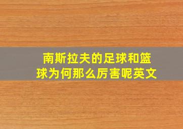 南斯拉夫的足球和篮球为何那么厉害呢英文