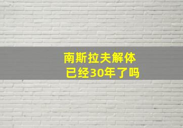 南斯拉夫解体已经30年了吗