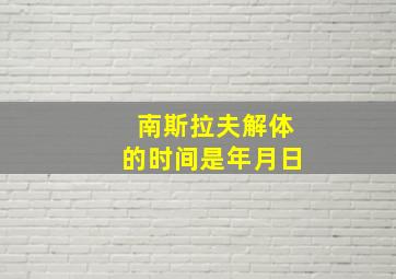 南斯拉夫解体的时间是年月日