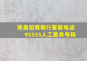 南昌招商银行客服电话95555人工服务号码